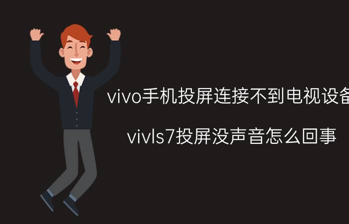 vivo手机投屏连接不到电视设备 vivls7投屏没声音怎么回事?